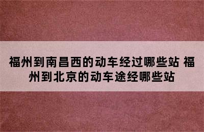 福州到南昌西的动车经过哪些站 福州到北京的动车途经哪些站